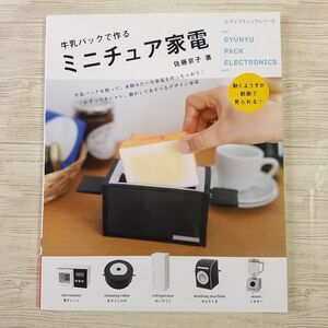 紙工作[牛乳パックで作る　ミニチュア家電] 手作り 佐藤京子 ブティック社 電子レンジ 扇風機 冷蔵庫 ミキサー