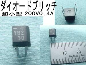 ダイオードブリッチ超小型200V0.4A無極性仕様に交流から直流に ダイオード　２００Ｖ　４００ｍＡ