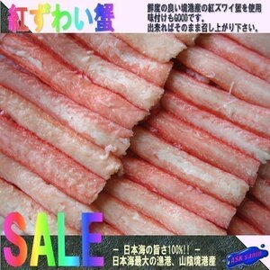 紅ズワイ蟹「蟹棒身500g」　日本海の旨さ100%　山陰境港産