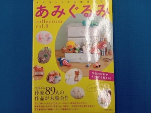 あみぐるみcollection(VOL.8) 河出書房新社編集部