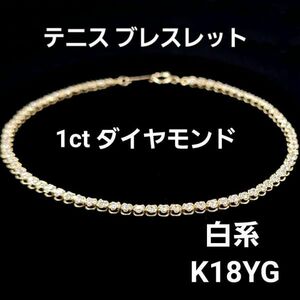 【鑑別書付】引き輪タイプ 1ct ダイヤモンド K18 YG イエローゴールド テニスブレスレット 4月の誕生石 18金