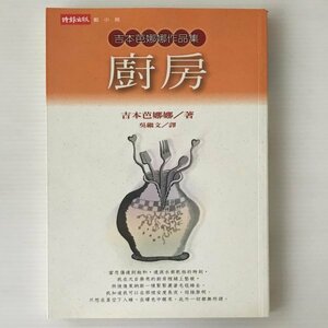 厨房 ＜吉本芭娜娜作品集＞ [日本] 吉本芭娜娜　吉本ばなな 時報文化　キッチン　中文・中国語