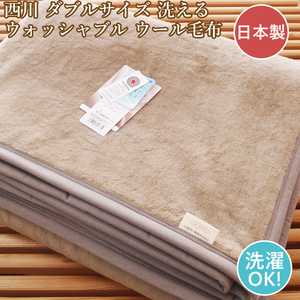 西川 ウール毛布 ウォッシャブル ウール毛布 西川 ダブル 日本製 洗える ダブル ウール毛布