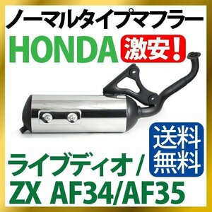 新品 HONDA ホンダ ノーマルタイプ マフラー ライブ Dio/ZX(AF34/35)銀