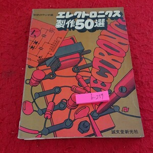 b-259 初歩のラジオ編 エレクトロニクス製作50選 ゲルマニウム検波 トランジスター・ラジオ など 誠文堂新光社 昭和50年第1刷発行※9 