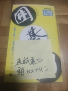 【ご注意 裁断本です】【ネコポス２冊同梱可】囲碁力・上級編150題 (囲碁新書)