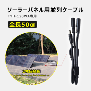 5.5*2.5mm 分岐ケーブル ソーラーパネル専用 2台まで連結可 二股ケーブル TYH-120WA対応