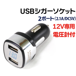 USB シガーソケット 2ポート 12V 専用 USBアダプター 車載 充電器 電圧計付き カーチャージャー usb シガーアダプター 2連
