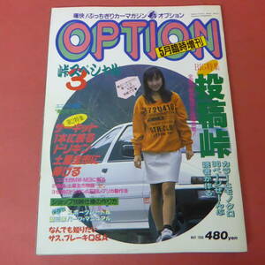 YN3-240412A☆OPTION オプション　1988.5　臨時増刊　峠スペシャル3