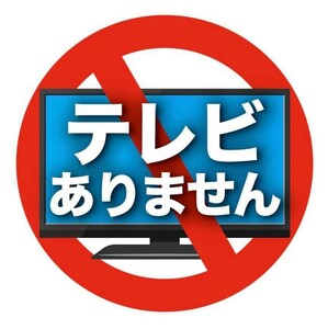 ★10枚セット★ テレビありません。シールタイプ 集金対策 送料94円⑥