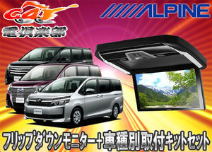 【取寄商品】ALPINEアルパインPXH12X-R-B+KTX-Y2015VGノア/ヴォクシー/エスクァイア80系専用取付キットセット