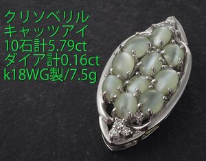 ☆＊クリソベリルキャッツアイ10石計5.79ct+ダイアのk18WG製ペンダント・7.5g/IP-6452