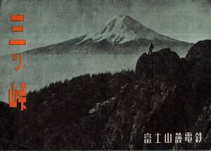 三ツ峠　富士山麓電鉄パンフ　ハイキング・東京ー河口湖直通電車時刻表・ハイキング臨時バス等　レジャー観光旅行案内