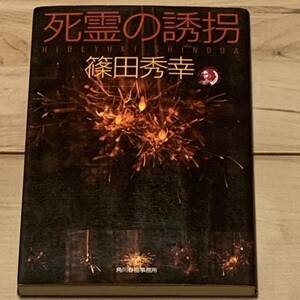 初版 篠田秀幸 死霊の誘拐 ハルキホラー文庫 ホラーサスペンス