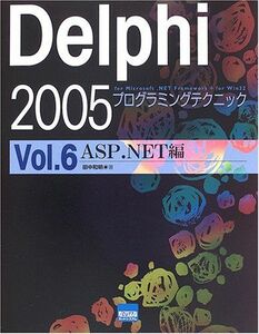 [A11600536]Delphi 2005プログラミングテクニック vol.6(ASP.NET編)―For Microsoft.NET Framew