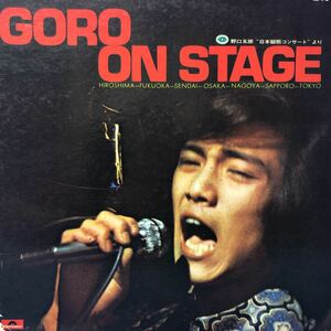 N LP 野口五郎 日本縦断コンサートより GORO ON STAGE 見開きジャケライナー レコード 5点以上落札で送料無料