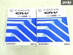 ホンダ 純正 RE3 RE4 CR-V シャシ整備編 上巻 下巻 整備書 サービスマニュアル 2冊 即納 棚S-3