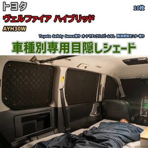 目隠し アルミシェード 1台分 トヨタ ヴェルファイア ハイブリッド AYH30W アウトドア 車中泊 目隠し 防災