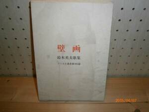 z3【送料無料】歌集　壁画　コスモス叢書第305篇 /鈴木英夫