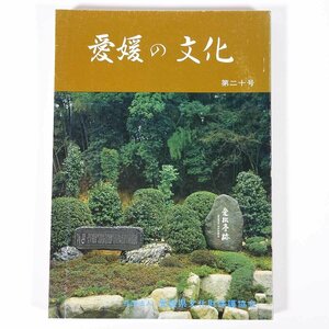 愛媛の文化 第二十号 愛媛県文化財保護協会 1981 大型本 郷土本 常夜燈とその文化 馬島の歴史と伝説 真言密教と霊仙山満願寺史 ほか