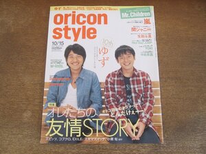 2401CS●オリコンスタイル 2007.10.15●表紙 ゆず/嵐/関ジャニ∞/生田斗真/HeySayJUMP/YUKI/中島美嘉/w-inds./ドリームズ・カム・トゥルー