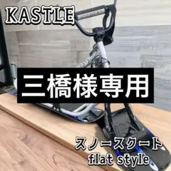 三橋様専用　KASTLE スノースクート　Kastle flat style