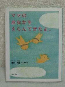 ママのおなかをえらんできたよ。 ★ 池川明 ◆ 子どもたちの不思議な胎内記憶の言葉集 妊娠 婦人科医の聞き取り調査 ご出産のプレゼント