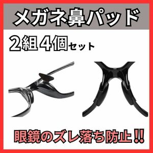 メガネ鼻パッド 4個セット 鼻あて ずれ落ち防止 メガネ跡防止 眼鏡 ブラック