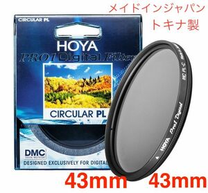 新品 43mm CPLフィルター HOYA PRO1Digital CPL 43mm PLフィルター メイドインジャパン トキナ製