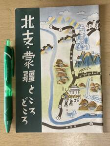 北支・蒙疆ところどころ★華北交通 昭和15年刊 41頁 