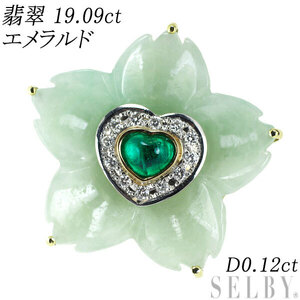 K18/Pt 翡翠 エメラルド ダイヤモンド ブローチ兼ペンダントトップ 19.09ct D0.12ct フラワー 新入荷 出品1週目 SELBY