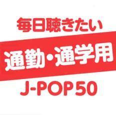ケース無::ts::毎日聴きたい通勤・通学用J-POP 50 レンタル落ち 中古 CD