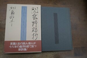 ●閑雲野鶴抄　加藤郁乎詩集（署名入）　沖積舎　定価3300円　平成11年初版