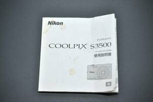 中古品★Nikon ニコン COOLPIX S3500 クールピクス デジタルカメラ 使用説明書 取扱説明書 ★0424-108