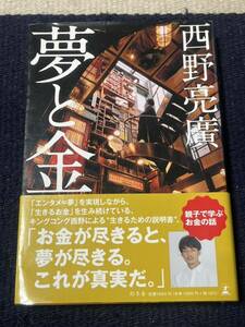 夢と金 西野亮廣 