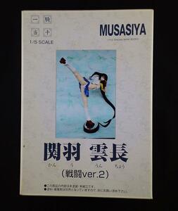 ムサシヤ 1/5 関羽雲長 (戦闘ver.2) 一騎当千 キャストオフ仕様 レジンキャストキット ガレージキット ガレキ