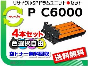 色選択可 4本セット P C6000L/P C6010/IP C6020対応 リサイクルドラムユニット P C6000 リコー用 再生品