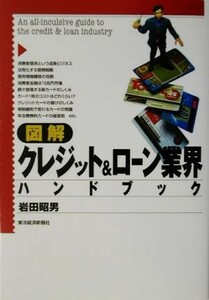 図解　クレジット＆ローン業界ハンドブック／岩田昭男(著者)