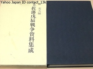 土佐戊辰戦争資料集成/林英夫編/土佐藩の戊辰戦争に関する資料42編を収録/戦記14編・日記11編・書簡2編・名簿1編・記録7編・新聞雑誌7編