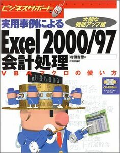 [A11340666]実用事例によるExcel2000/97会計処理―VBAマクロの使い方 (ビジネスサポート) 村田 吉徳