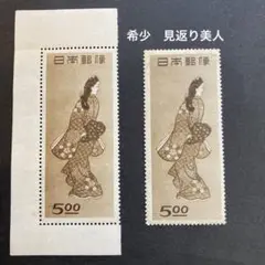 1947切手趣味週間　見返り美人　2枚　銭単位