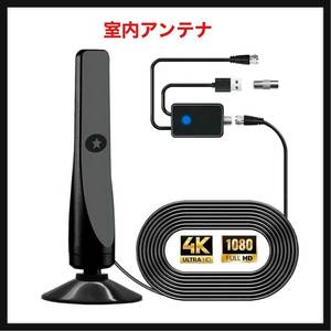 【開封のみ】QIIZCP★ 室内アンテナ 530KM 受信範囲 テレビアンテナ 4K HDTV 地デジアンテナ 360度全方位受信 信号ブースター 