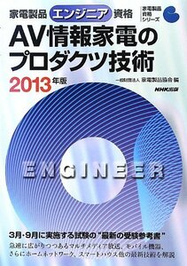 【中古】 家電製品エンジニア資格 AV情報家電のプロダクツ技術 2013年版 (家電製品資格シリーズ)