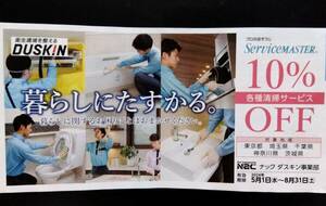 DUSKIN ダスキン サービスマスター ハウスクリーニング 掃除 依頼 キッチン レンジ バス 浴室 トイレ 割引券 クーポン 8/31 他券同封可