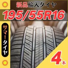 195/55R16 195/55/16 4本新品サマータイヤ夏16インチ輸入好評