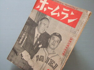 1949年 野球 雑誌「 ホームラン / サンフランシスコ・シールズ軍 訪日 特集号 」戦後初の日米野球のすべて