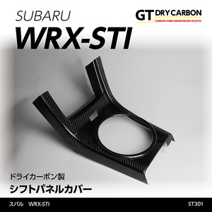 スバル　WRX-STI【型式：VA】 【アプライド：A型～C型】 ※D型以降は装着不可 ドライカーボン製 シフトパネルカバー/st301
