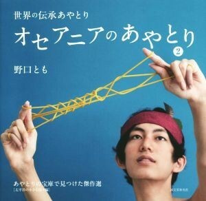 オセアニアのあやとり(２) あやとりの宝庫で見つけた傑作選　太平洋の小さな島々編 世界の伝承あやとり／野口とも(著者)