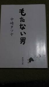 もたない男　中崎タツヤ　新潮文庫