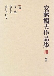 【中古】 芸 (安藤鶴夫作品集)